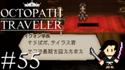 OCTOPATH TRAVELER #55